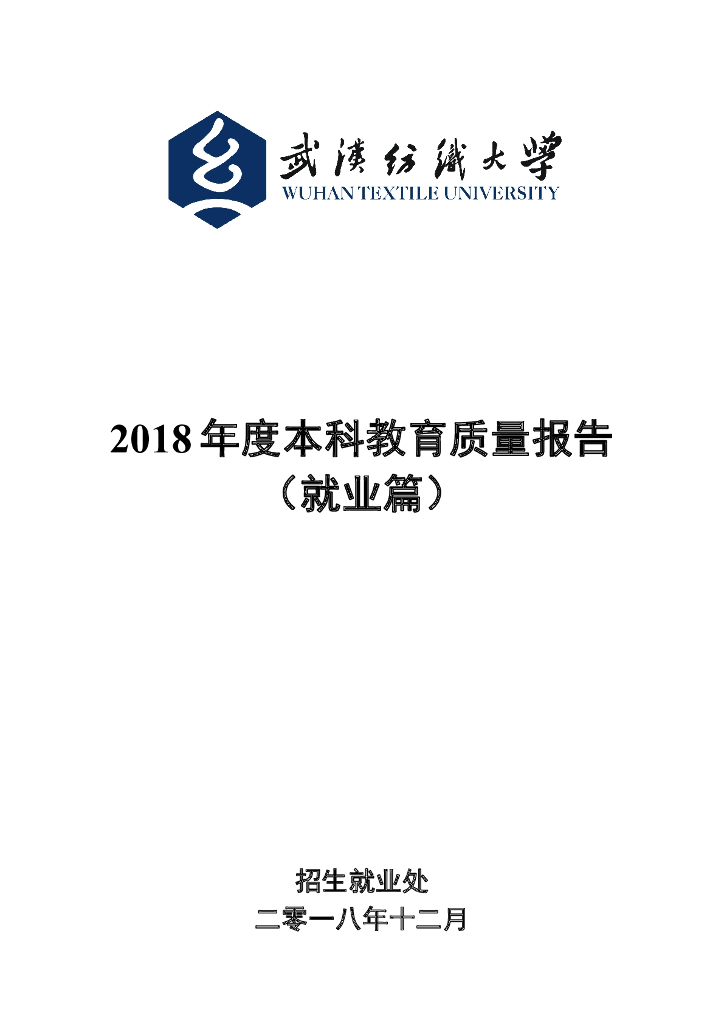 武汉纺织大学2018年度本科教育质量报告（就业篇）
