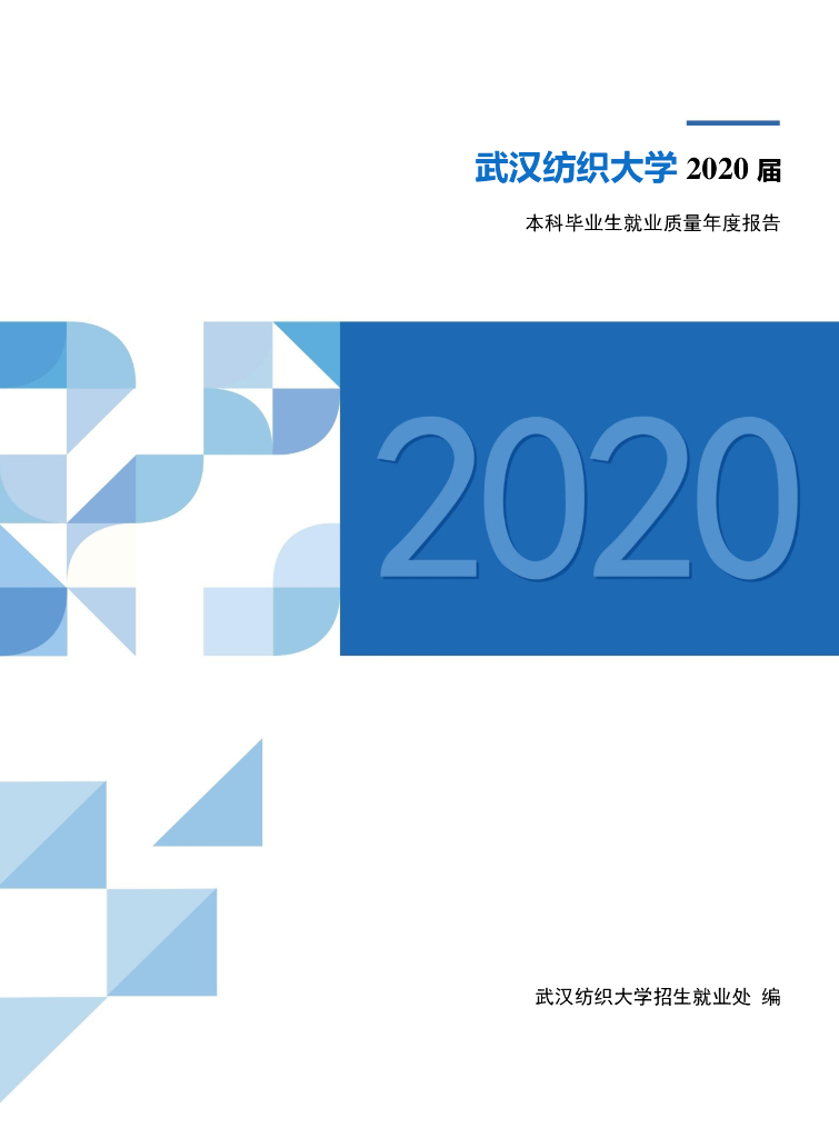 武汉纺织大学2020届毕业生就业质量年度报告