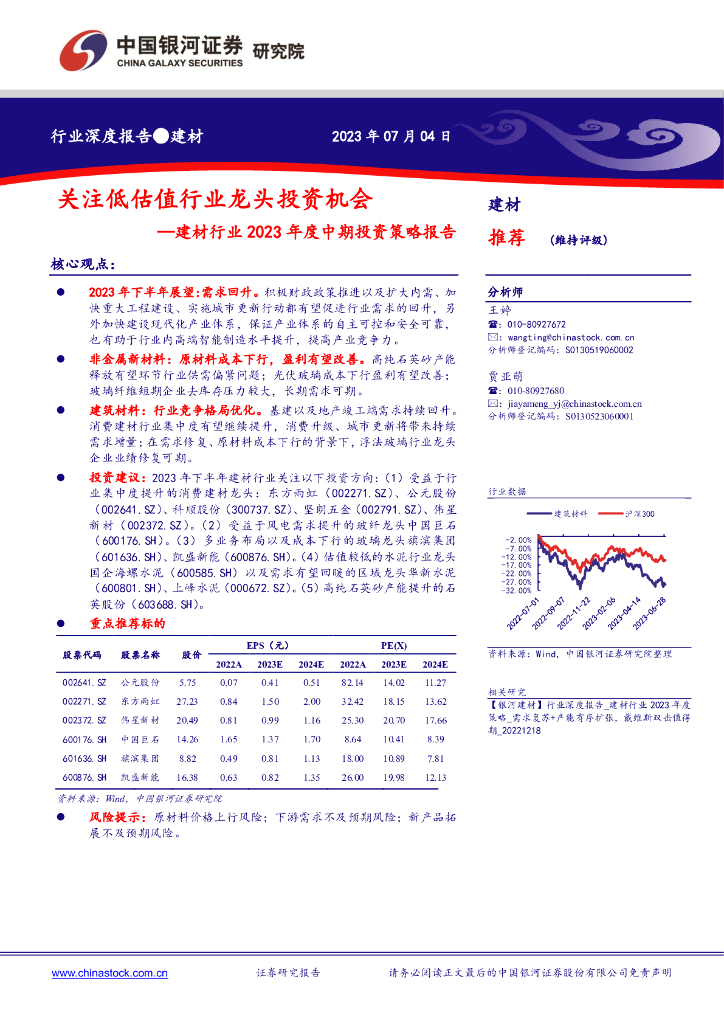 中国银河：建材行业2023年度中期投资策略报告：关注低估值行业龙头投资机会
