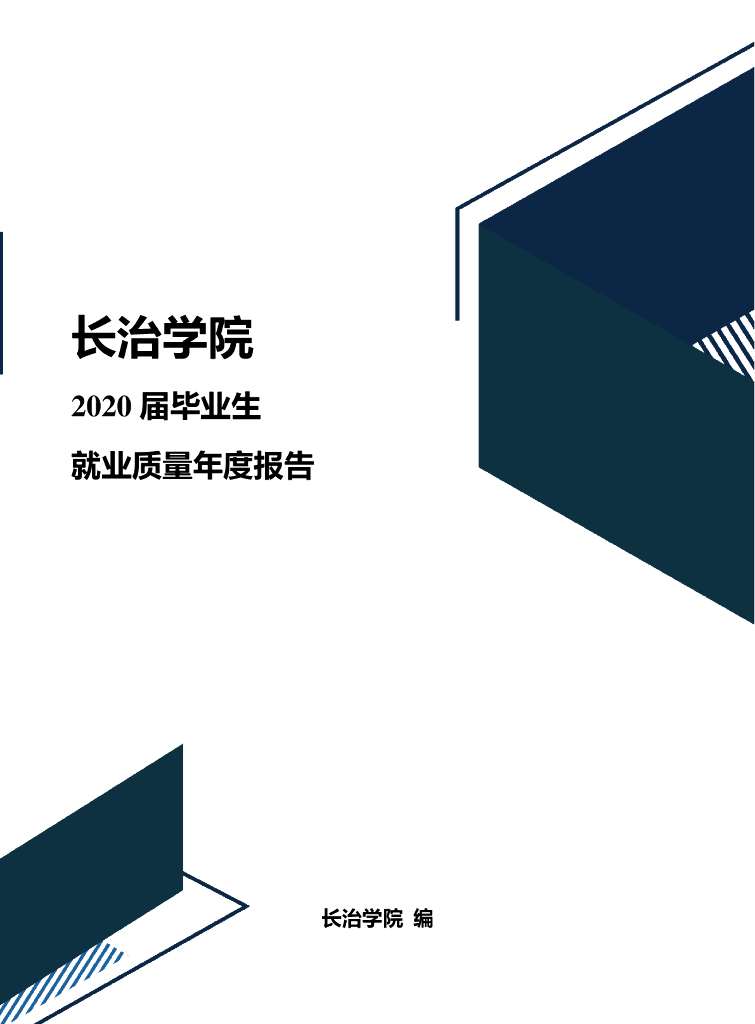 长治学院2020届毕业生就业质量年度报告