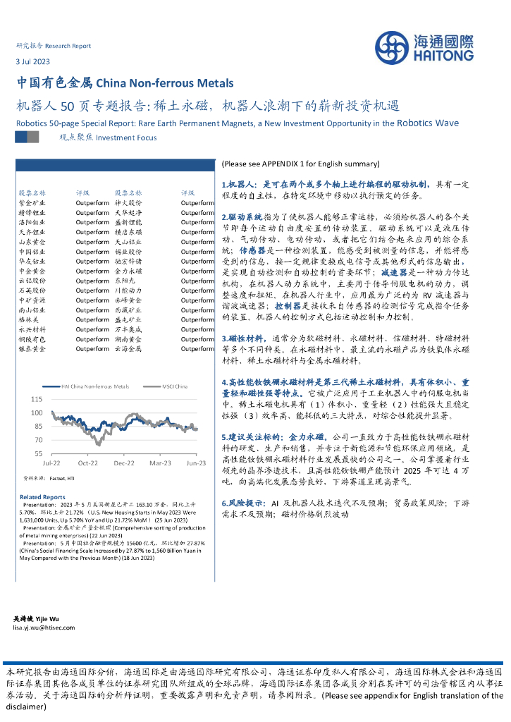 海通国际：中国有色金属：机器人50页专题报告：稀土永磁，机器人浪潮下的崭新投资机遇
