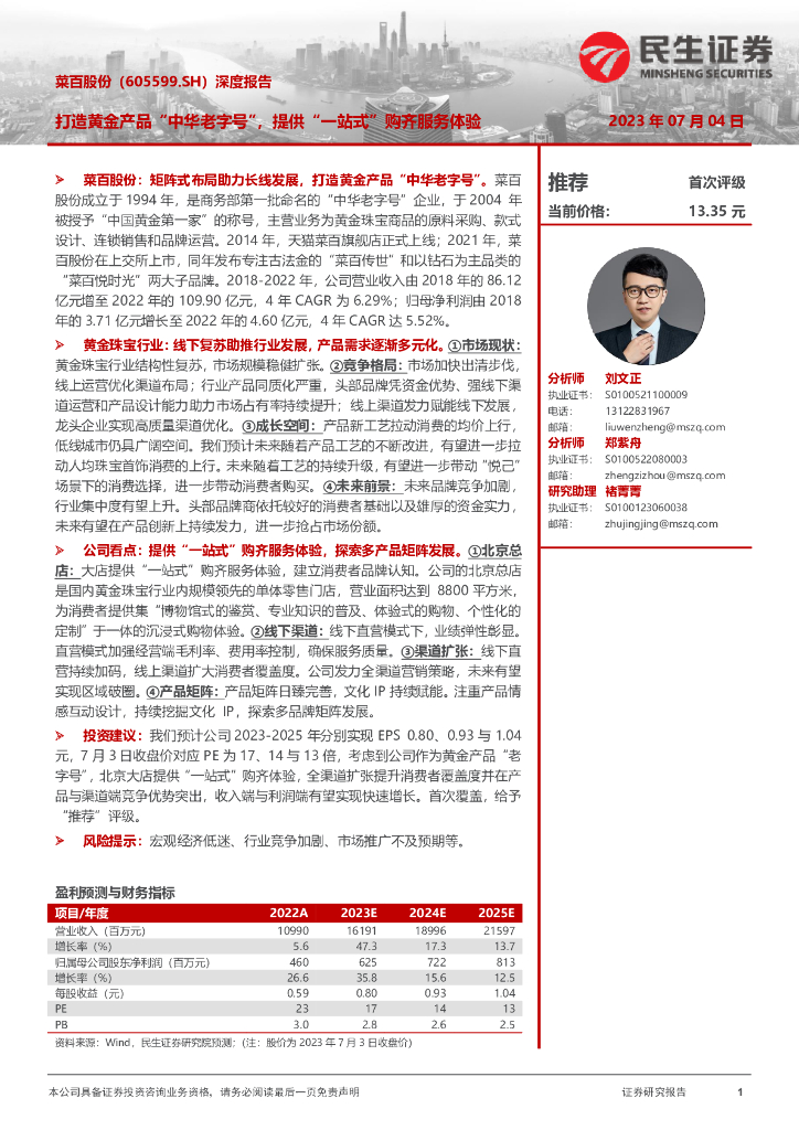 民生证券：菜百股份（605599）-深度报告：打造黄金产品“中华老字号”，提供“一站式”购齐服务体验