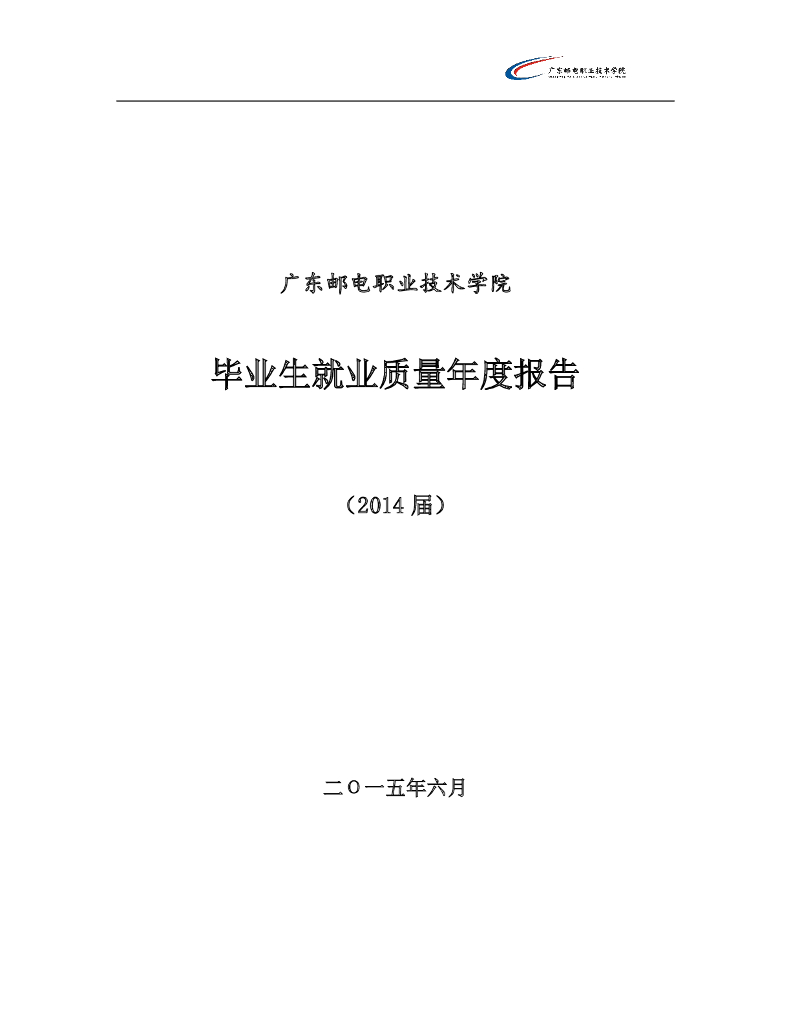 广东邮电职业技术学院毕业生就业质量年度报告（2014 届）