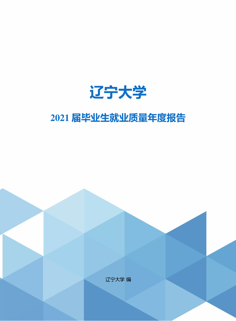 辽宁大学2021届毕业生就业质量年度报告