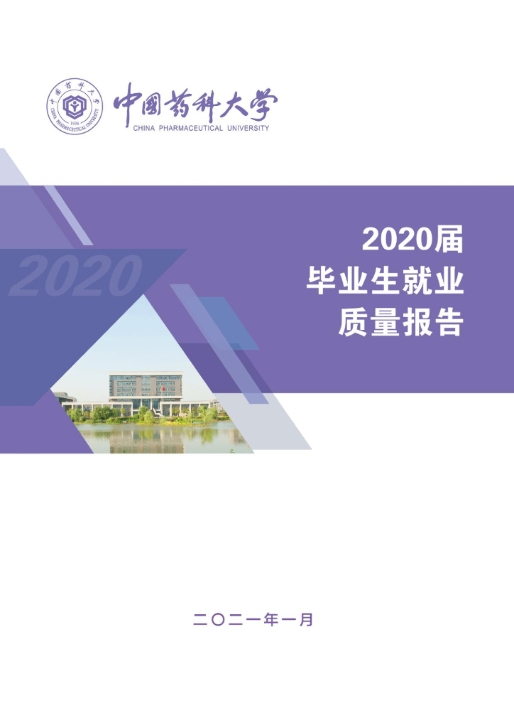中国药科大学2020届毕业生就业质量报告