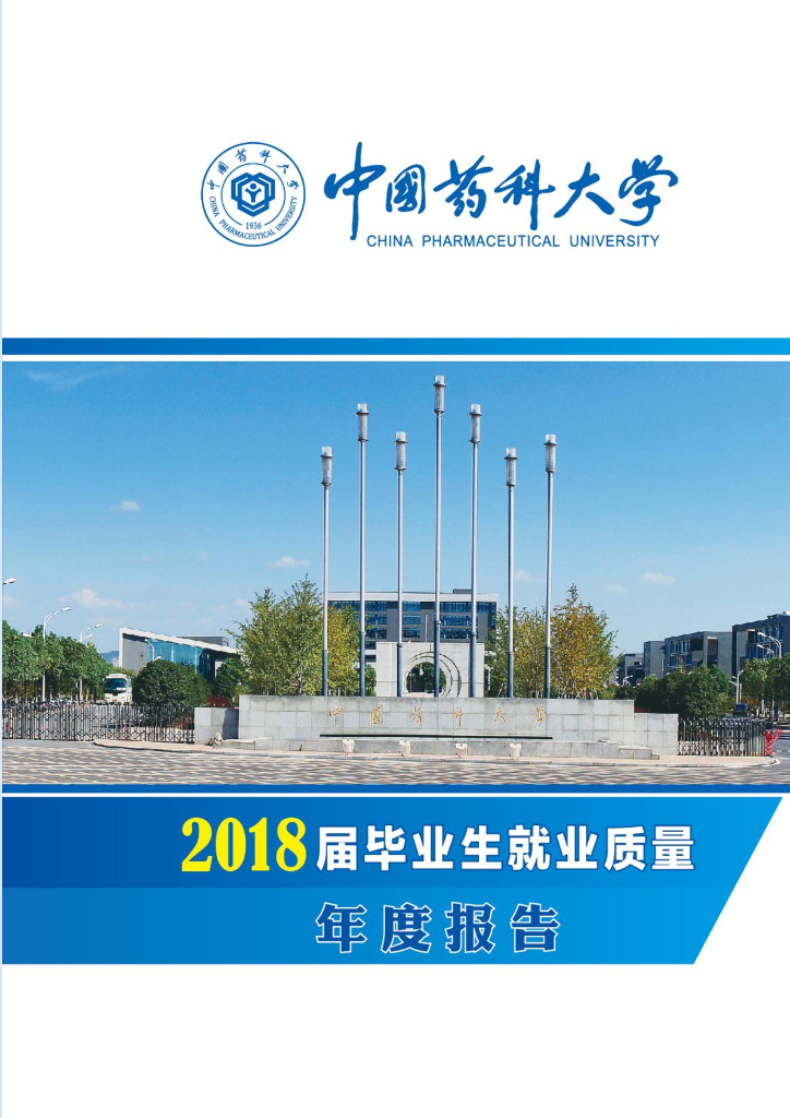 中国药科大学2018届毕业生就业质量报告