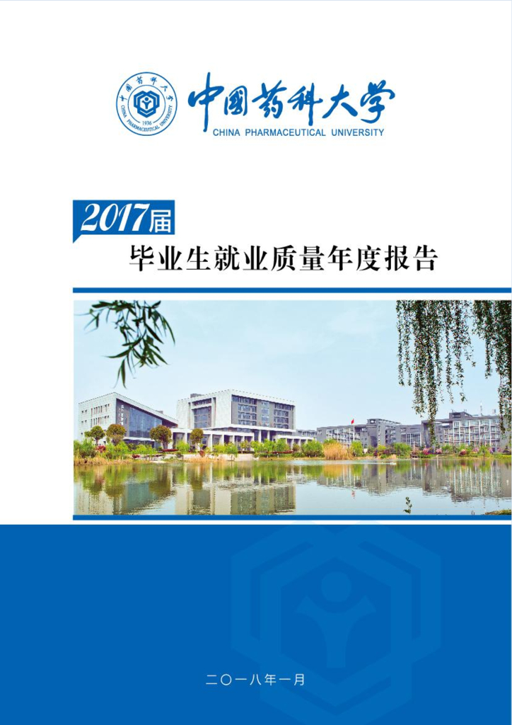 中国药科大学2017届毕业生就业质量报告