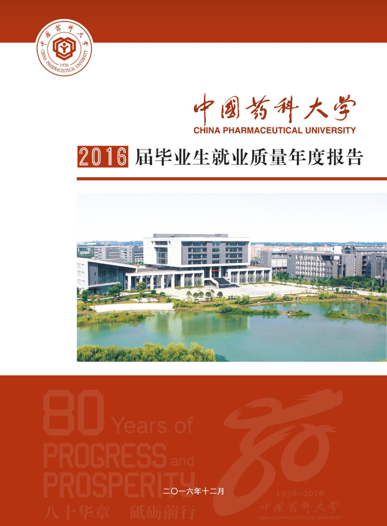 中国药科大学2016届毕业生就业质量年度报告