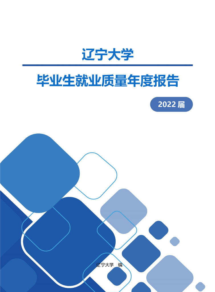 辽宁大学2022届毕业生就业质量年度报告
