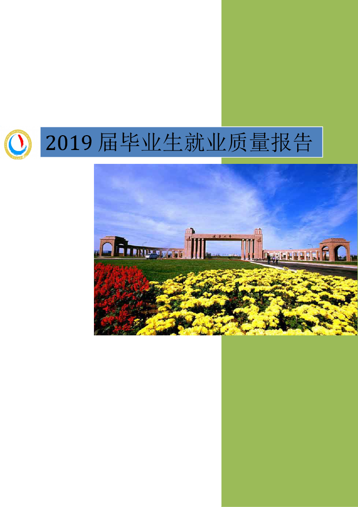 辽宁大学2019年毕业生就业质量报告