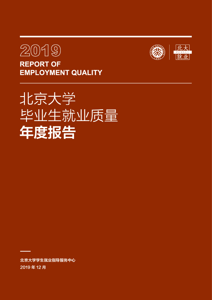 北京大学2019年毕业生就业质量报告