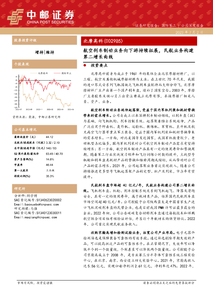 中邮证券：北摩高科（002985）-航空刹车制动业务向下游持续拓展，民航业务构建第二增长曲线