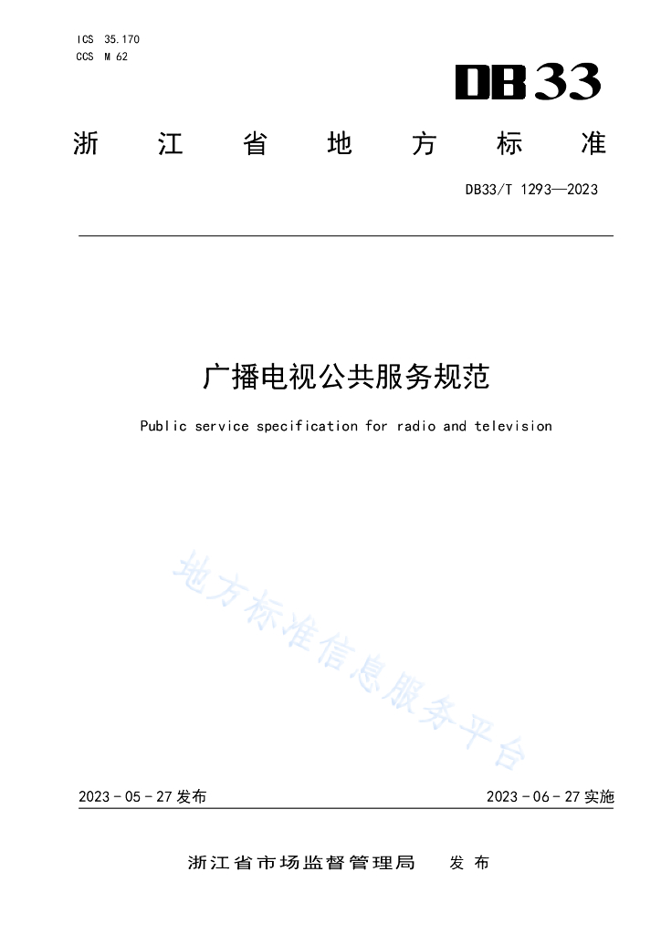 DB33/T 1293-2023 广播电视公共服务规范