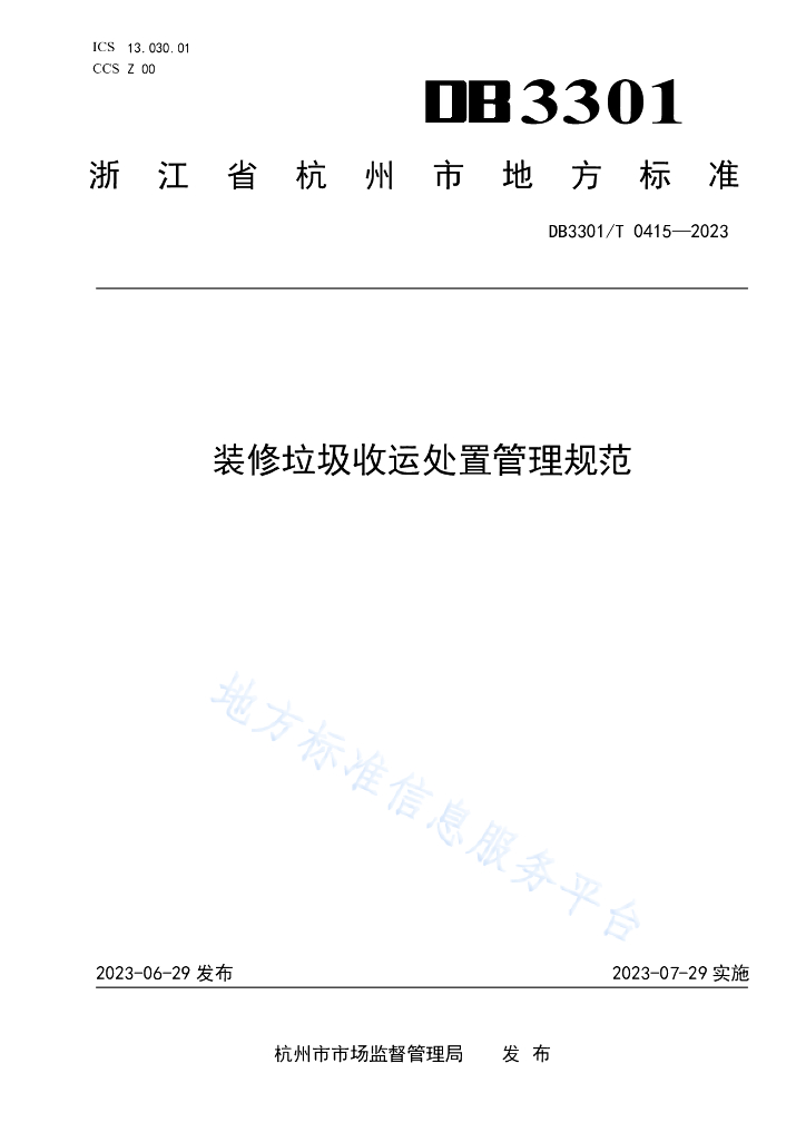 DB3301/T 0415-2023 装修<em>垃圾</em>收运处置管理规范