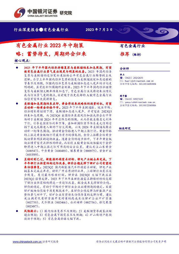 中国银河：有色金属行业2023年中期策略：蓄势待发，周期终会归来