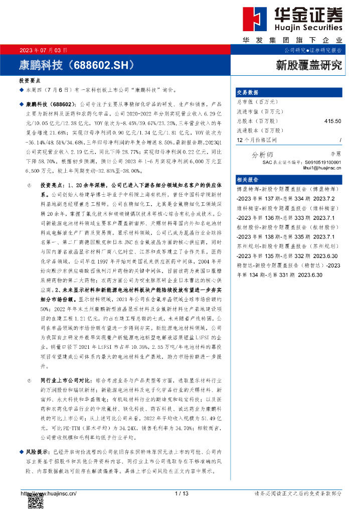 华金证券：新股覆盖研究：康鹏科技