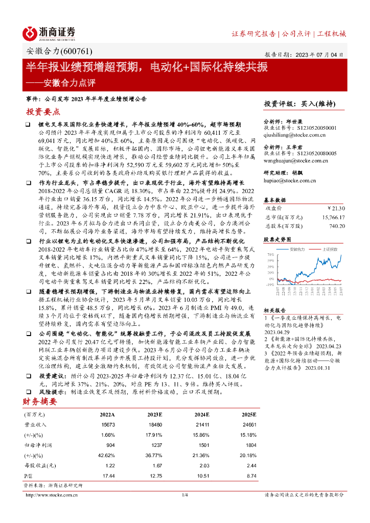 浙商证券：安徽合力点评：半年报业绩预增超预期，电动化+国际化持续共振