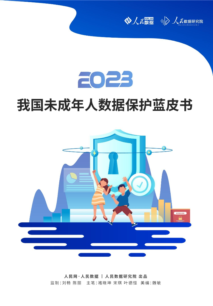 人民数据：我国未成年人数据保护蓝皮书（2023）