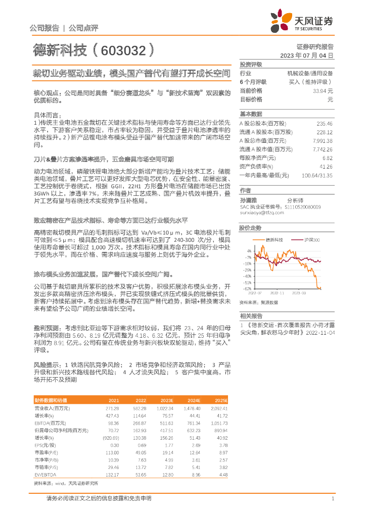 天风证券：德新科技（603032）-裁切业务驱动业绩，模头国产替代有望打开成长空间