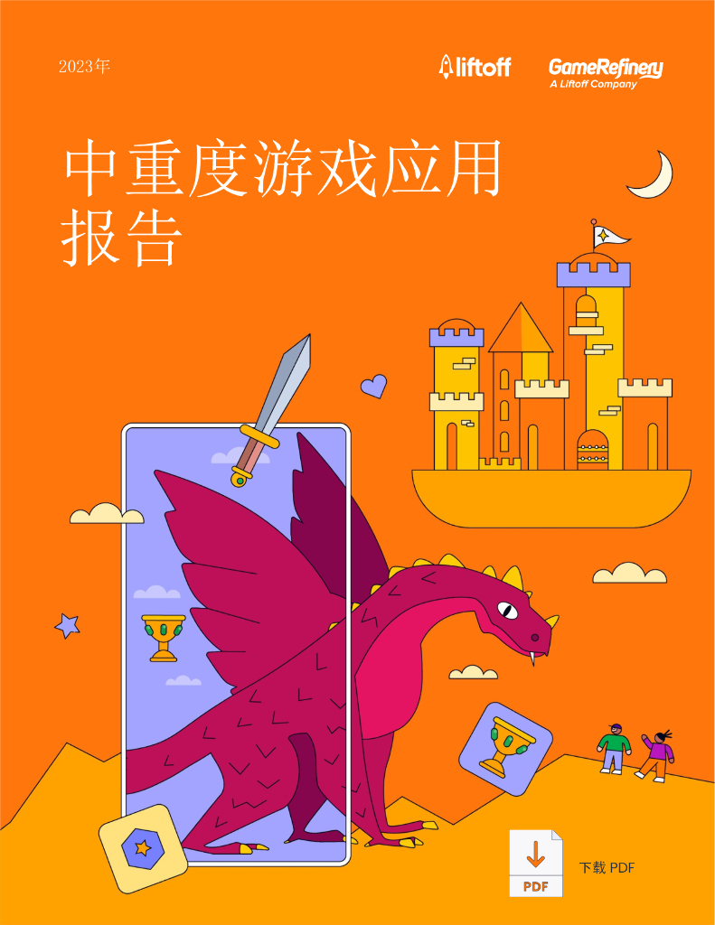 Liftoff：2023中重度游戏应用报告