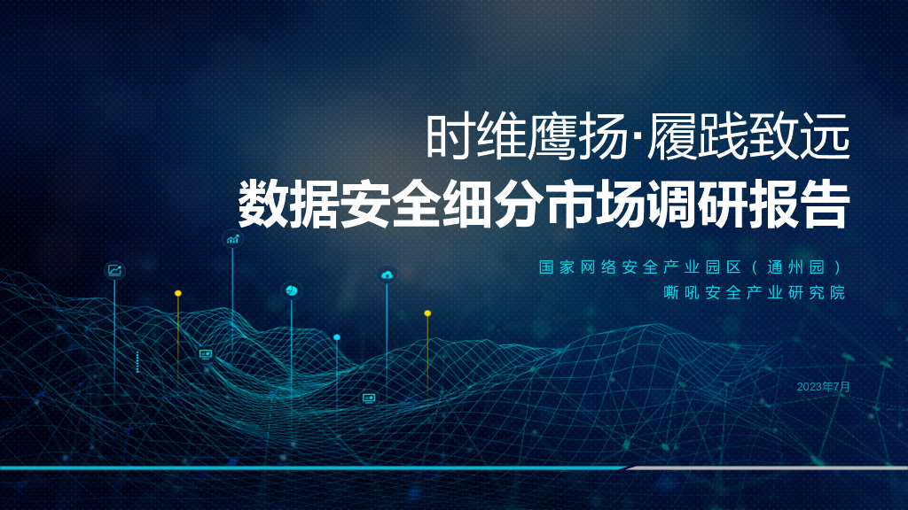 嘶吼安全产业研究院：时维鹰扬·履践致远 数据安全细分市场调研报告2023