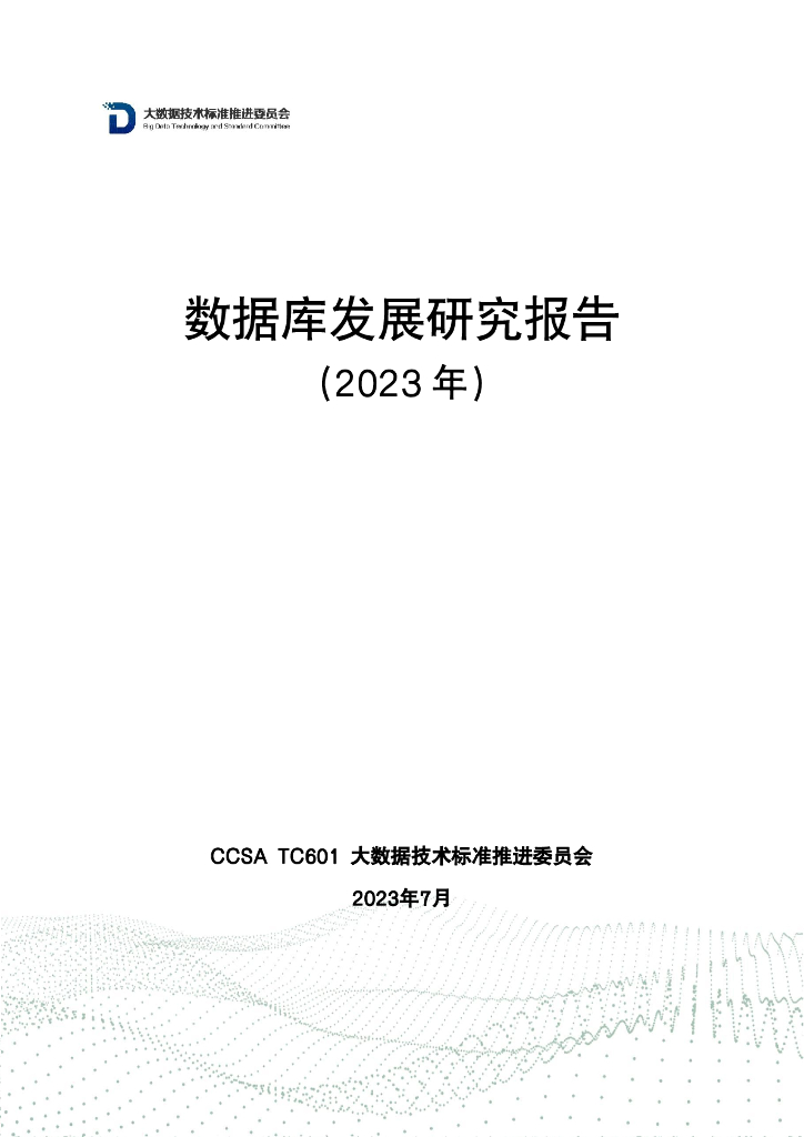 大数据技术标准推进委员会：数据库发展研究报告（2023年）