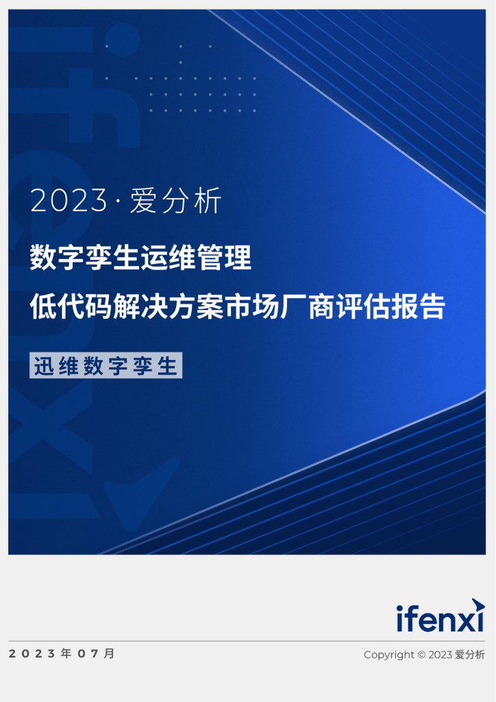 爱分析：2023数字孪生运维管理低代码解决方案市场厂商评估报告：迅维数字孪生