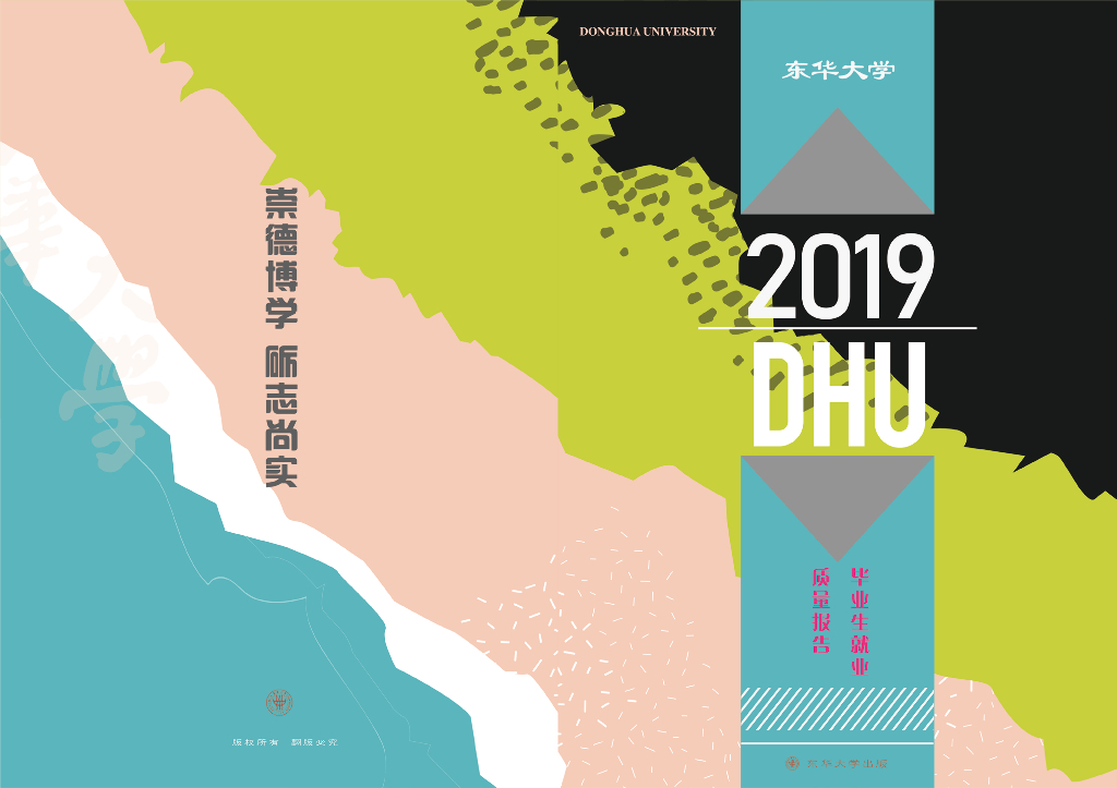 东华大学2019年毕业生就业质量报告