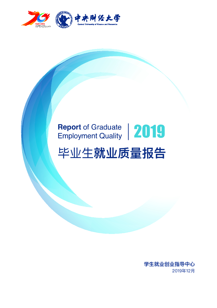 中央财经大学2019年毕业生就业质量报告