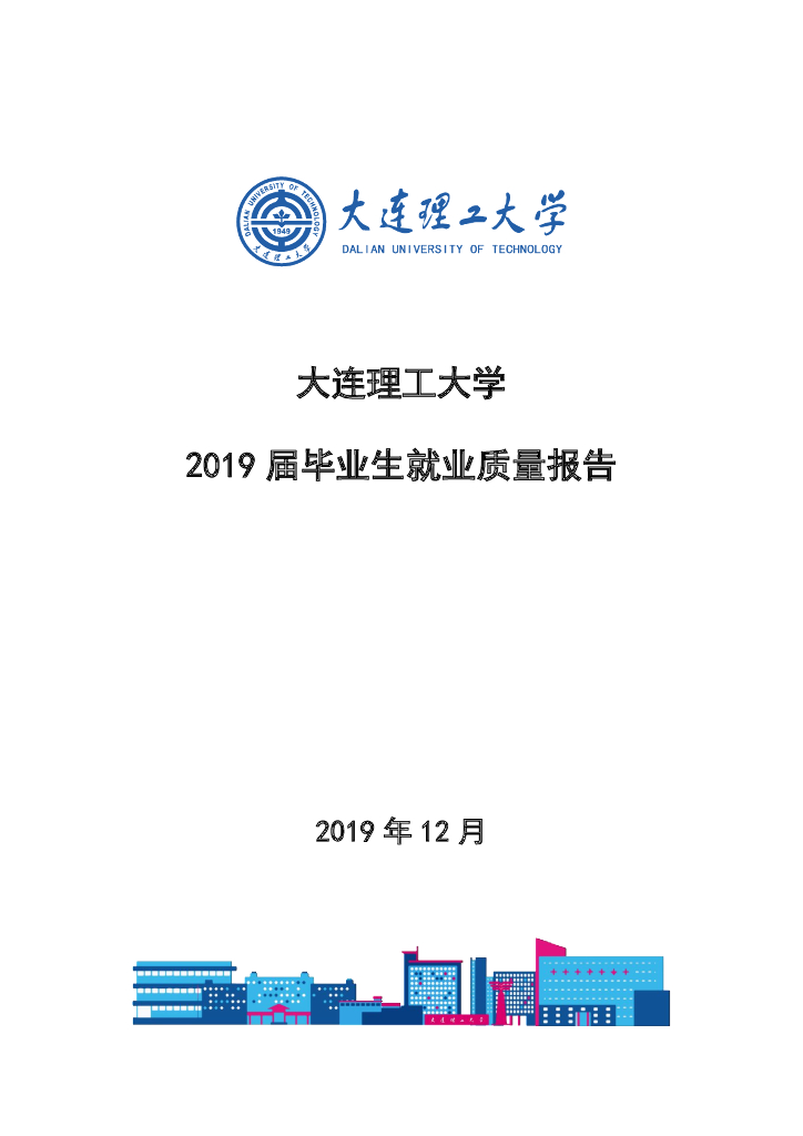 大连理工大学2019届毕业生就业质量报告