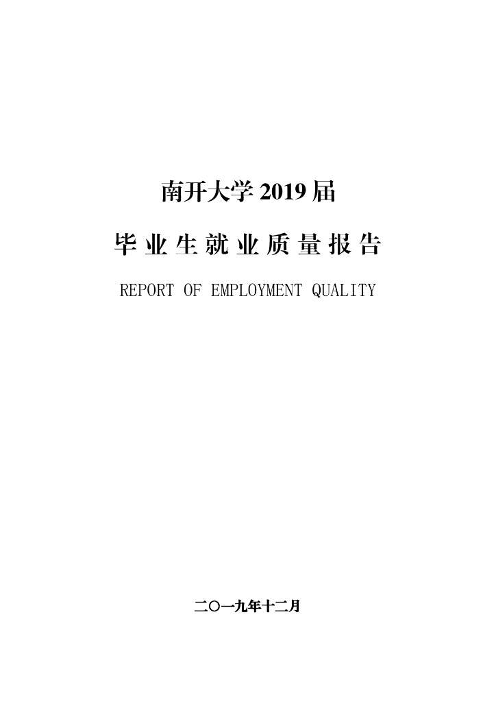 南开大学2019年毕业生就业质量报告