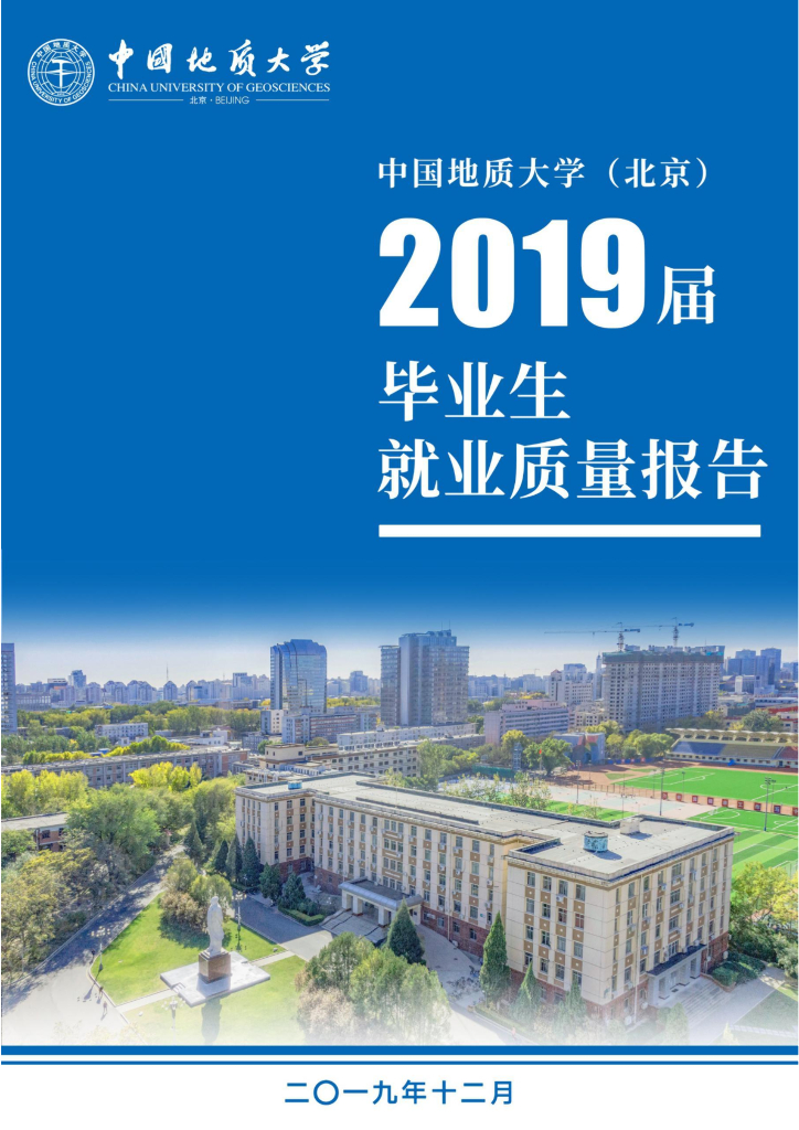 中国地质大学（北京）2019年毕业生就业质量报告