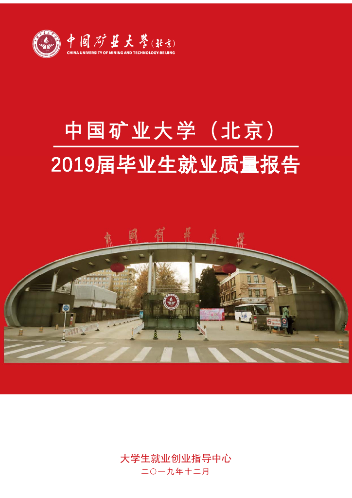 中国矿业大学（北京）2019年毕业生就业质量报告