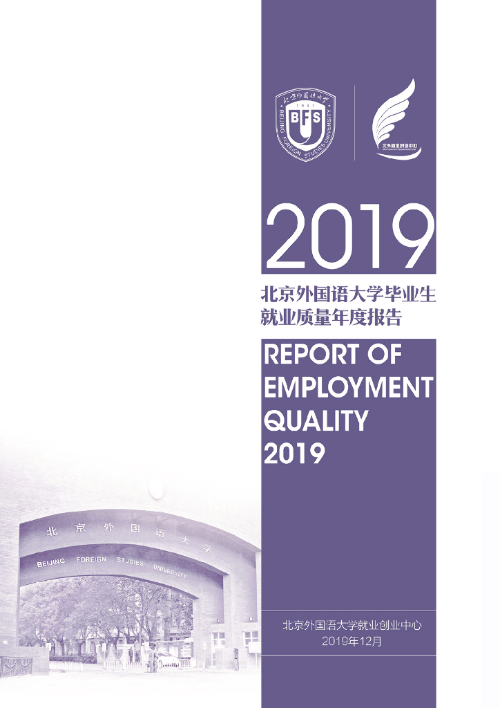 北京外国语大学2019年毕业生就业质量报告