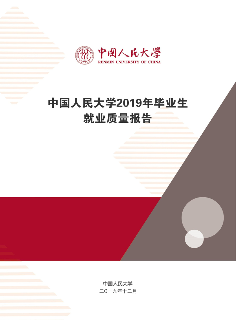 中国人民大学2019年毕业生就业质量报告