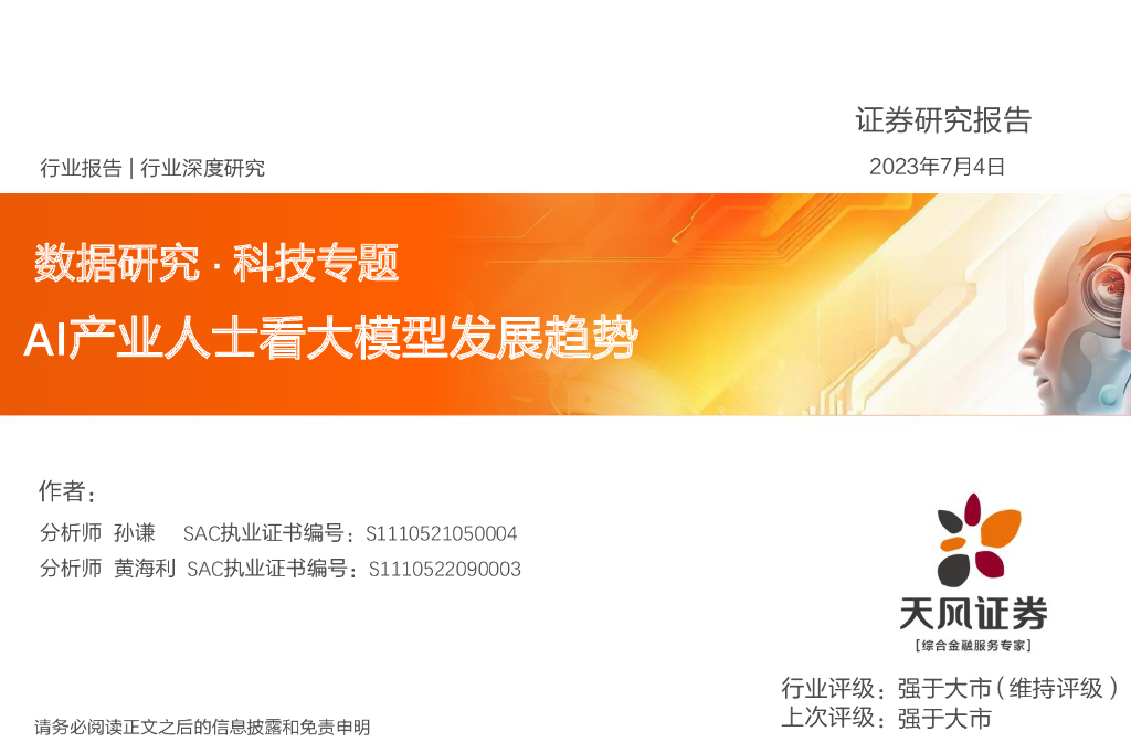 天风证券：数据研究·科技专题：AI产业人士看大模型发展趋势 海报