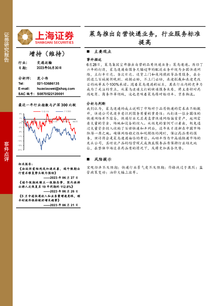 上海证券：交通运输：菜鸟推出自营<em>快递</em>业务，行业服务标准提高 海报