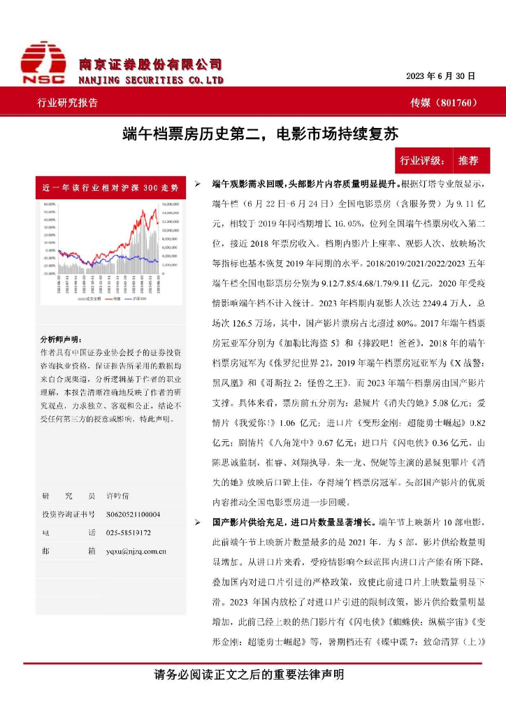 南京证券：传媒：端午档票房历史第二，电影市场持续复苏
