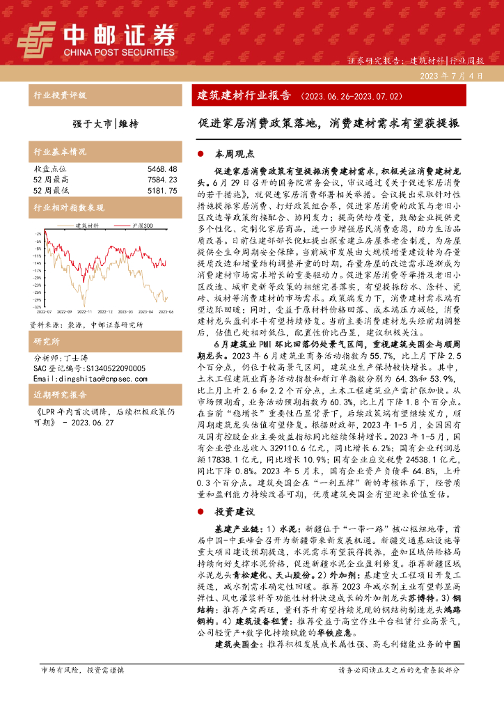 中邮证券：建筑建材行业报告：促进家居消费政策落地，消费建材需求有望获提振
