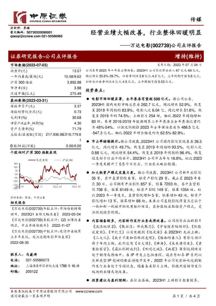 中原证券：万达电影（002739）-公司点评报告：经营业绩大幅改善，行业整体回暖明显