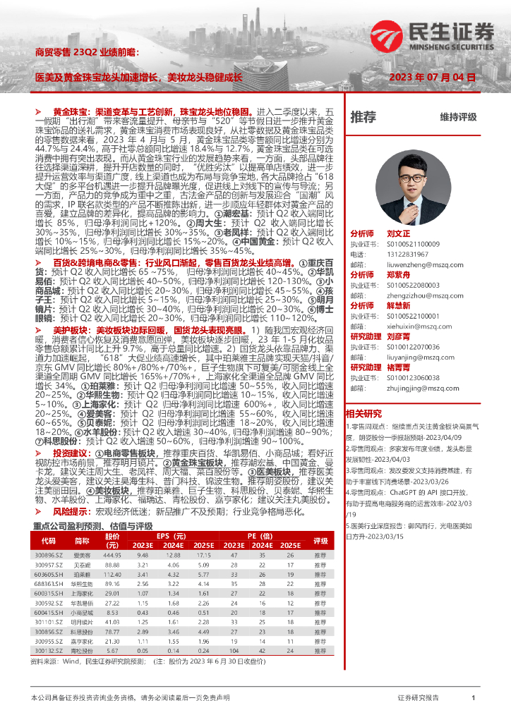 民生证券：商贸零售23Q2业绩前瞻：医美及黄金珠宝龙头加速增长，美妆龙头稳健成长