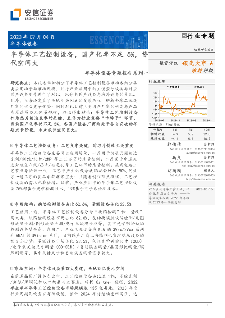 安信证券:半导体设备专题报告系列一:半导体工艺控制设备,<em>芯片</em>良率关键,国产化率不足5%,替代空间大 海报