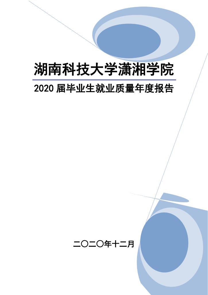 湖南科技大学潇湘学院2020届毕业生就业质量年度报告