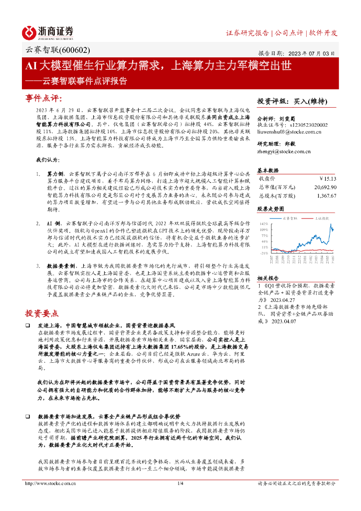 浙商证券：云赛智联事件点评报告：AI大模型催生行业算力需求，上海算力主力军横空出世