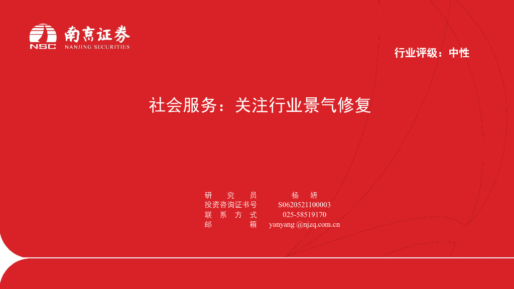 南京证券：社会服务：关注行业景气修复