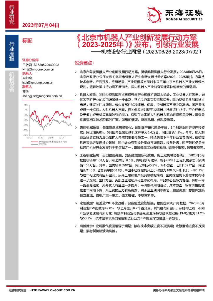 东海证券:机械设备行业周报:《北京市机器人产业创新发展行动方案(2023-2025年)》发布,引领行业发展