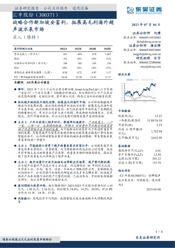 东吴证券：汇中股份（300371）-战略合作新加坡安富利，拓展高毛利海外超声波水表市场