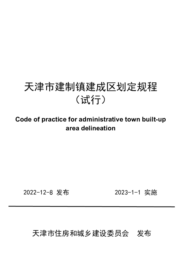 天津市建制镇建成区划定规程（试行）