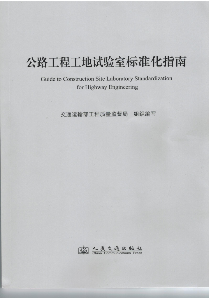 公路工程工地试验室标准化指南（电子书）