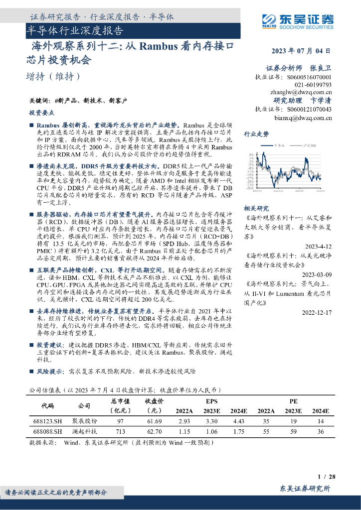 东吴证券:半导体行业深度报告:海外观察系列十二:从Rambus看内存接口<em>芯片</em>投资机会 海报